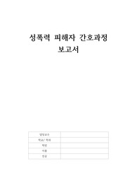 성폭력 피해자 간호과정 보고서 (정신 레포트)