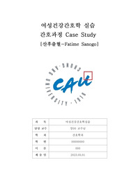 여성건강간호학 실습  간호과정 Case Study   [산후출혈-Fatime Sanogo]