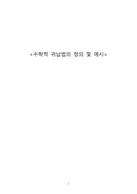 수학적 귀납법의 정의 및 예시