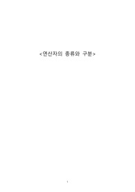 연산자의 종류와 구분