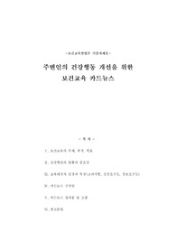 건강행동 개선을 위한 보건교육 카드뉴스