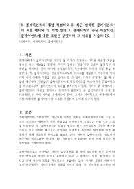 1. 클라이언트의 개념 작성하고 2. 최근 변화된 클라이언트의 표현 제시와 각 개념 설명 3. 현대사회의 가장 바람직한 클라이언트에 대한 표현은 무엇이며 그 이유를 서술하시오