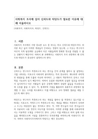 사회복지 조사에 있어 신뢰도와 타당도가 필요한 이유에 대해 서술하시오