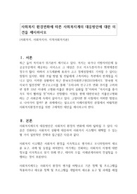 사회복지 환경변화에 따른 사회복지계의 대응방안에 대한 의견을 제시하시오