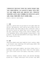 사회복지사가 전문가로서 지켜야 하는 윤리적 의무들이 충돌하여 어떻게 행동하는 것이 윤리적으로 올바른 것인지 판단하기 힘든 상태를 윤리적 갈등 상황이라고 한다. 사회복지실천현장에서 윤리적 갈등이 발생했을 때 사회복지사의 윤리적 갈등 조정을 어떻게 해야 하는지 토론해 보세요