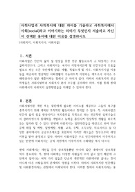 사회사업과 사회복지에 대한 차이를 기술하고 사회복지에서 사회(social)라고 이야기하는 의미가 무엇인지 서술하고 자신이 선택한 용어에 대한 이유를 설명하시오
