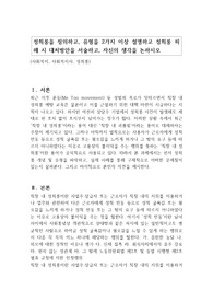 성희롱을 정의하고, 유형을 2가지 이상 설명하고 성희롱 피해 시 대처방안을 서술하고, 자신의 생각을 논하시오