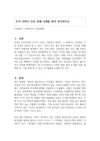 우리 사회의 인권 침해 사례를 찾아 분석하시오