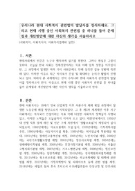 우리나라 현대 사회복지 관련법의 발달사를 정리하세요. 그리고 현재 시행 중인 사회복지 관련법 중 하나를 들어 문제점과 개선방안에 대한 자신의 생각을 서술하시오