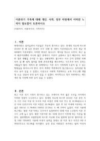 이혼위기 가족에 대해 개인, 사회, 정부 차원에서 어떠한 노력이 필요할지 토론하시오