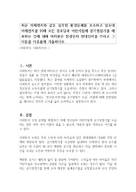 최근 미세먼지와 같은 심각한 환경문제를 호소하고 있는데 미세먼지를 위해 모든 경로당과 어린이집에 공기청정기를 배포하는 것에 대해 여러분은 찬성인지 반대인지를 쓰시고 그 이유를 자유롭게 기술하시오
