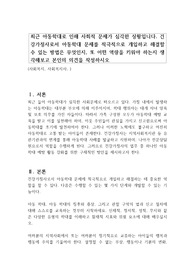 최근 아동학대로 인해 사회적 문제가 심각한 상황입니다. 건강가정사로서 아동학대 문제를 적극적으로 개입하고 해결할 수 있는 방법은 무엇인지, 또 어떤 역량을 키워야 하는지 생각해보고 본인의 의견을 작성하시오