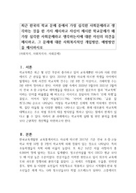 최근 한국의 학교 문제 중에서 가장 심각한 사회문제라고 생각하는 것을 한 가지 제시하고 자신이 제시한 학교문제가 왜 가장 심각한 사회문제라고 생각하는지에 대한 자신의 의견을 제시하고, 그 문제에 대한 사회복지적인 개입방안, 예방방안을 제시하시오