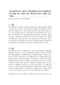 학교사회복지사의 역할 및 역할수행에 있어서의 한계점에 대해 사례를 들어 서술한 다음 이에 대한 본인의 견해를 적어주세요