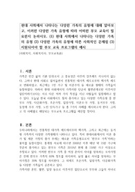 현대 사회에서 나타나는 다양한 가족의 유형에 대해 알아보고, 이러한 다양한 가족 유형에 따라 어떠한 부모 교육이 필요한지 논하시오. (1) 현대 사회에서 나타나는 다양한 가족의 유형 (2) 다양한 가족의 유형에 따른 사회적인 문제점 (3) 지원되어야 할 부모 교육 프로그램의 예시