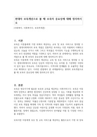 현대의 보육개념으로 볼 때 보육의 중요성에 대해 정리하시오
