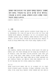 현재와 미래 우리나라 가족 유형의 변화를 전망하고, 장래에 내가 원하는 가족유형 또는 앞으로 증가할 것으로 생각되는 가족유형 중 한가지 유형을 선택하여 본인이 선택한 가족의 특성과 강점을 논하시오.