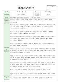 사례관리회의 기록지 2가지 사례회의 기록 (장기요양기관-요양원,주야간보호센터 등)