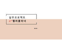 실무프로젝트 - 화학 실험으로 아무거나 자유롭게 만들기(젤리클리너). 예비 및 결과 레포트(PPT) 발표 대본 포함