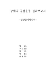 일반물리학실험 강체의 공간운동 결과보고서