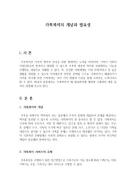 가족복지의 개념과 필요성