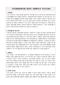서구장애인복지관 정규직 사회복지사 합격 자기소개서