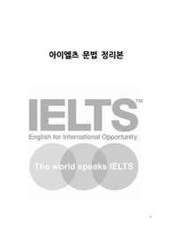 아이엘츠 문법 정리본