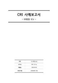 [임상통합실습] CRI 사례보고서 - 중환자실(ICU) 감염관련 사례