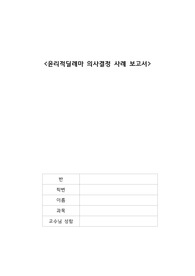 A+) 윤리적딜레마 의사결정 사례 보고서