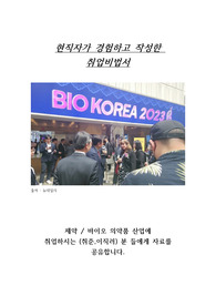 제약 직무면접 1차면접 자료