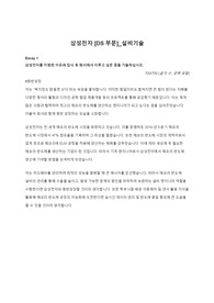 2020년 하반기 삼성전자 DS부문 설비 엔지니어 최종 합격 자기소개서