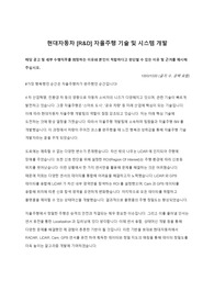 2021년 상반기 현대자동차 자율주행 기술 및 시스템 개발 합격 자소서