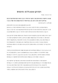 현대모비스 ADAS 실차 평가 서류 합격 자소서