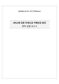 HPLC에 의한 아데닌과 카페인의 분리