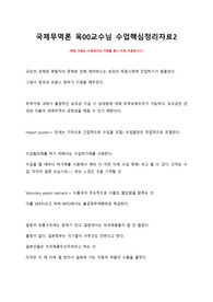 국립인천대 무역학부 국제무역론 핵심정리 2편