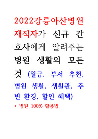 강릉아산병원 재직자가 알려주는 병원 팁(급여,생활관,복지 등)