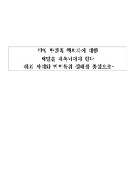 글쓰기 보고서_친일 반민족 행위자에 대한 처벌은 계속되어야 한다