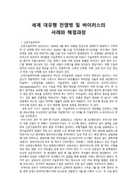 세계 대유행 전염병 및 바이러스의 사례와 해결과정