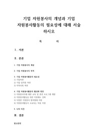 기업 자원봉사의 개념과 기업 자원봉사활동의 필요성에 대해 서술 하시오