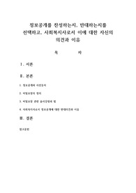 정보공개를 찬성하는지 반대하는지를 선택하고 사회복지사로서 이에 대한 자신의 의견과 이유