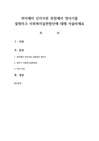 피아제의 인지이론 관점에서 영아기를 설명하고 사회복지실천방안에 대해 서술하세요