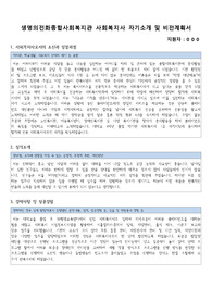 생명의전화종합사회복지관 사회복지사 합격 자기소개서 및 비전계획서