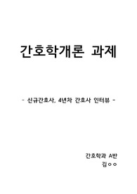 기본간호학 간호사 인터뷰 A+자료