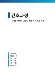 신체상 변화와 관련된 상황적 자존감 저하 (간호과정 A+)