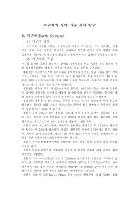 지구계와 생명 가능 지대