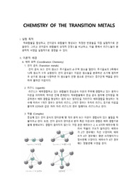 (A+)일반화학실험I 전이금속의 관찰 결과 보고서