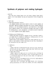 (A+)일반화학실험I 하이드로겔과 고분자의 합성 결과 보고서