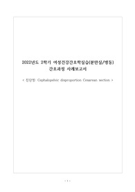 100점 A+ 여성간호학 제왕절개 케이스 스터디, 간호진단 3개, 문헌고찰, 수술과정, 치료계획, 약물 등 모두 포함