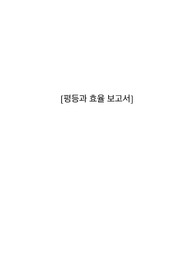 A+ 받은 원광대 평등과 효율 레포트