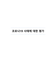 [A+]코로나에 대한 평가 수기(정부, 의료기관, 언론, 국민 각각)